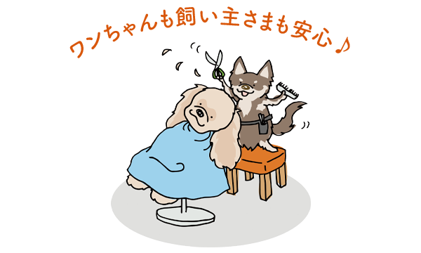 ワンちゃんも飼い主様も安心♪