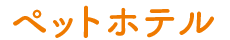 ペットホテル